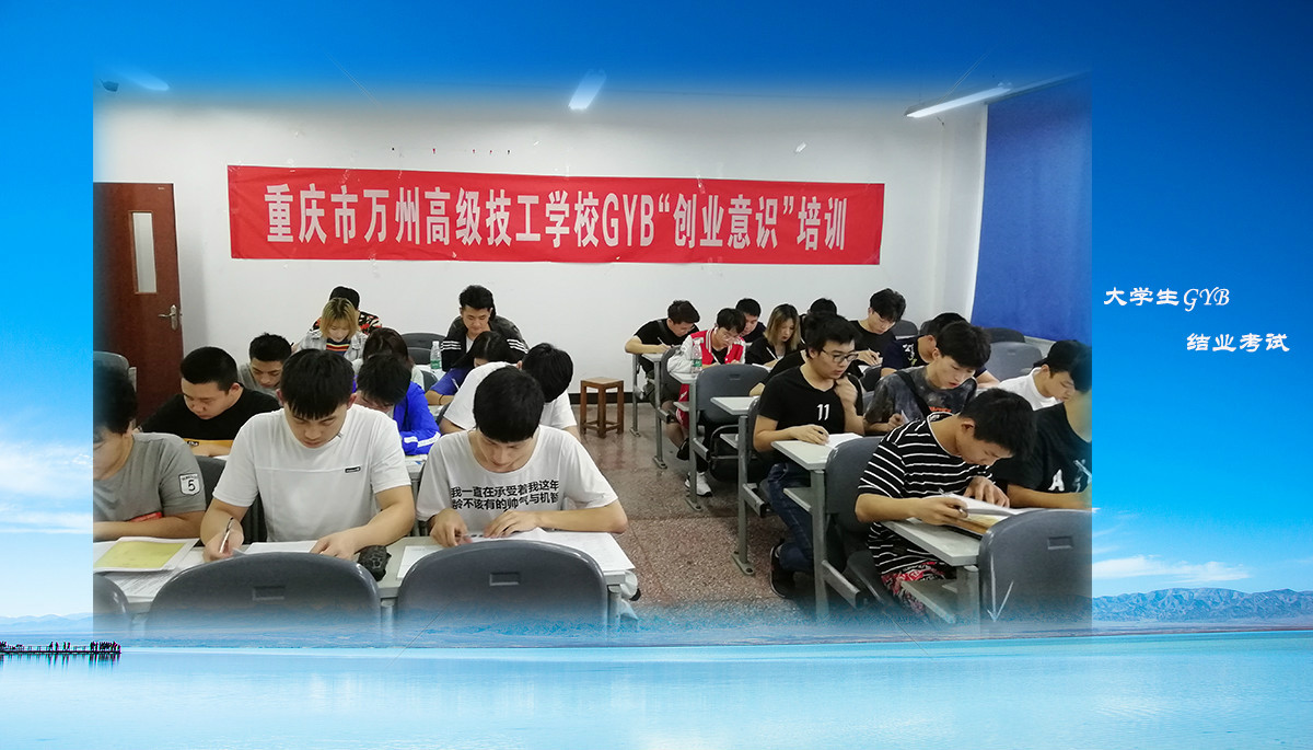 重庆市万州高级技工学校成功举办大学生GYB培训