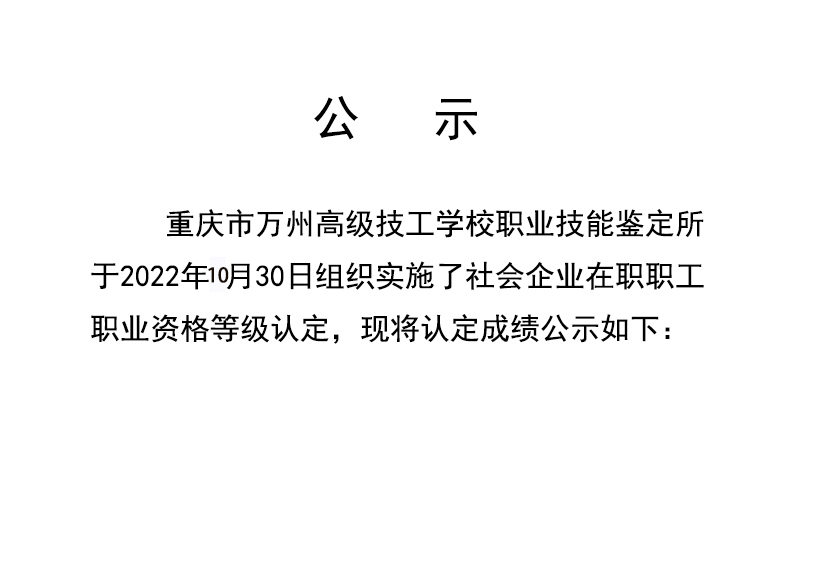 重庆市万州高级技工学校第2批认定技能等级认定人员成绩公示