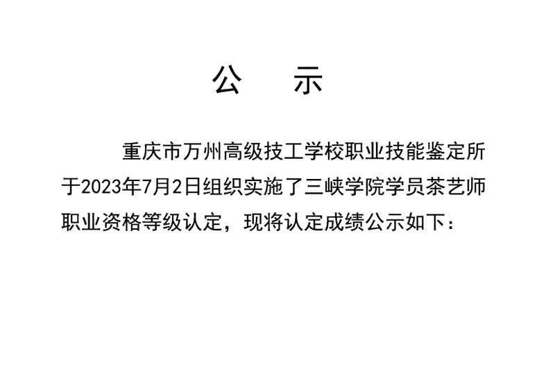 20230702重庆市万州高级技工学校第1批认定职业技能等级认定人员成绩公示（社会考生）