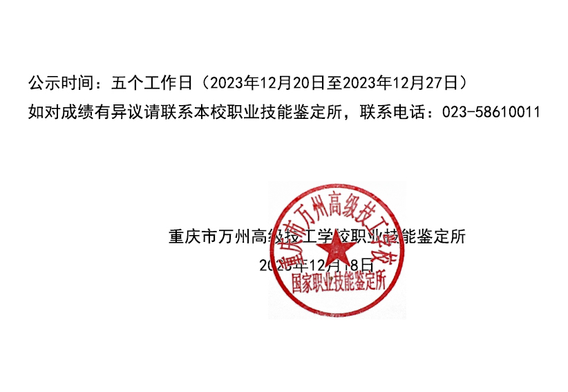 20231202重庆市万州高级技工学校第5批职业技能认定公示