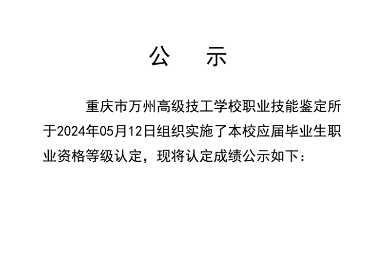 20240512重庆市万州高级技工学校第3批成绩公示