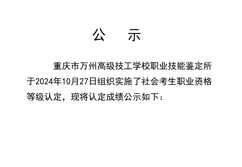 20241027重庆市万州高级技工学校第2批成绩公示(社会)