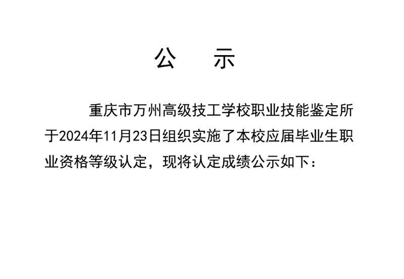 重庆市万州高级技工学校第6批成绩公示